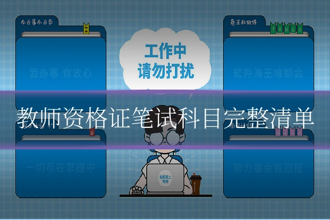 教师资格证笔试科目完整清单