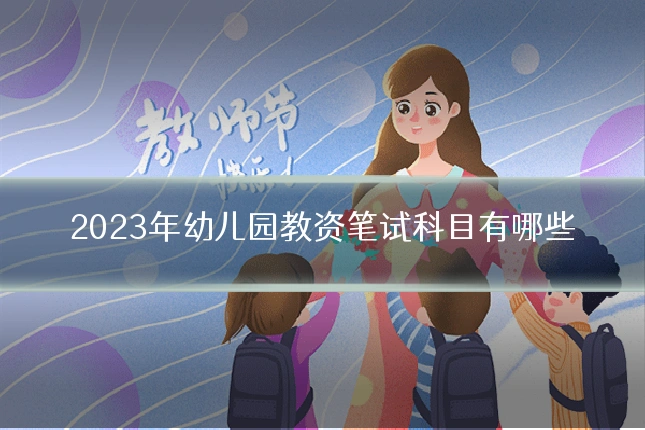 2023年幼儿园教资笔试科目有哪些