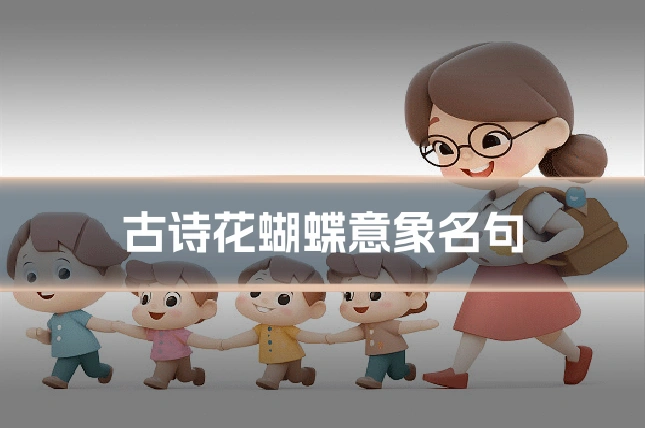 古诗花蝴蝶意象名句