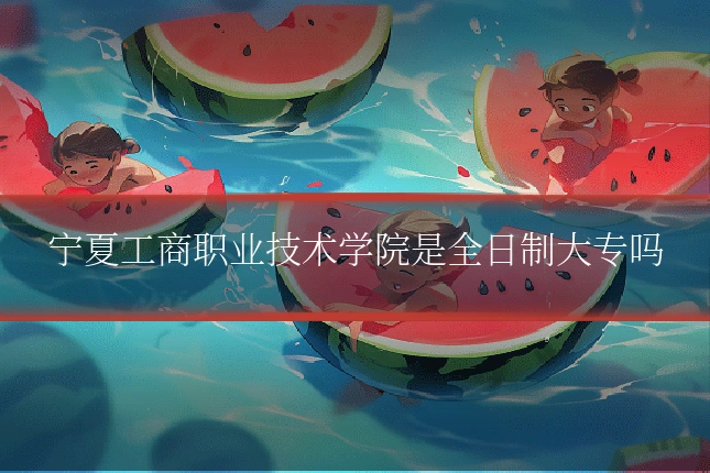 宁夏工商职业技术学院是全日制大专吗