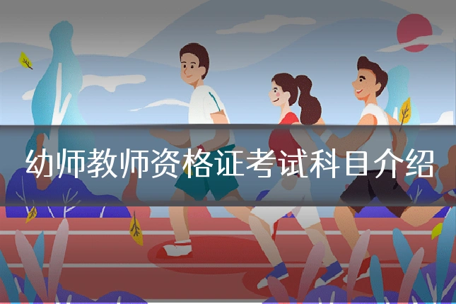 幼师教师资格证考试科目介绍