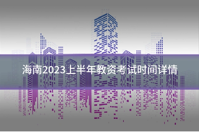 海南2023上半年教资考试时间详情