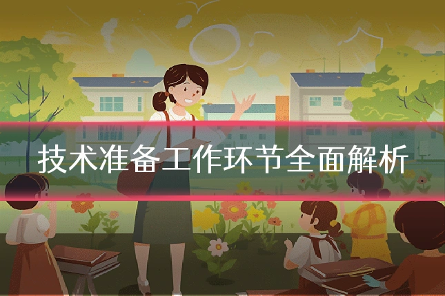 技术准备工作环节全面解析