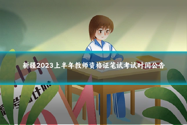 新疆2023上半年教师资格证笔试考试时间公告