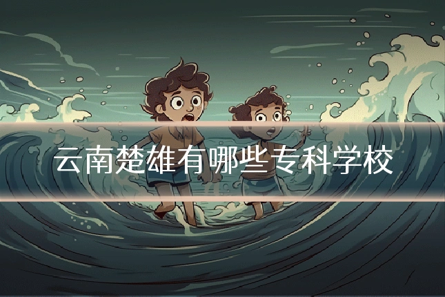 云南楚雄有哪些专科学校
