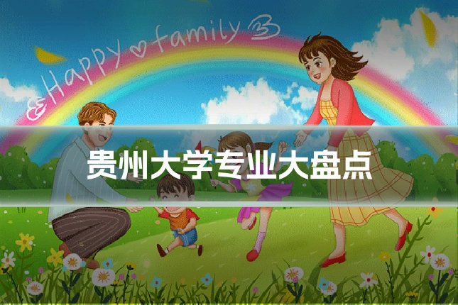 贵州大学专业大盘点