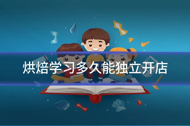 烘焙学习多久能独立开店