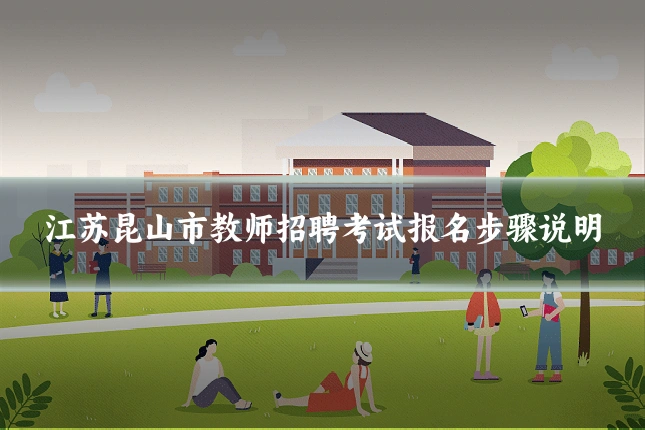 江苏昆山市教师招聘考试报名步骤说明
