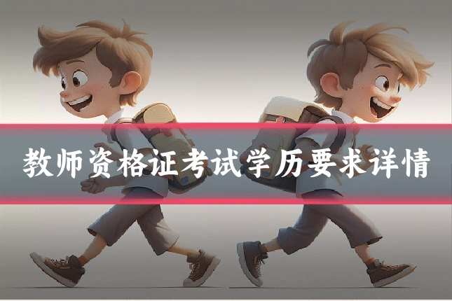 教师资格证考试学历要求详情