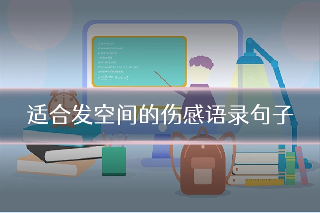适合发空间的伤感语录句子
