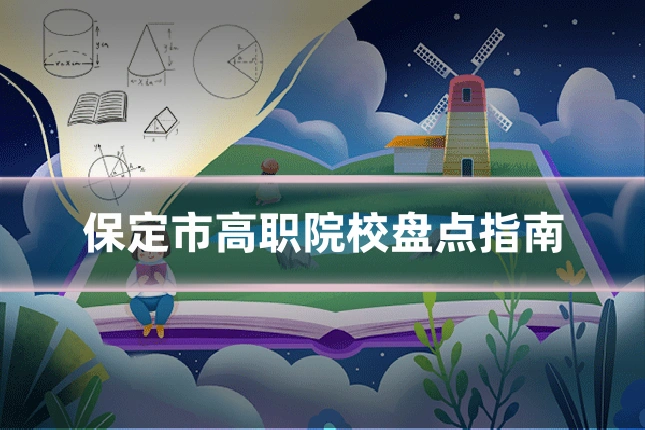 保定市高职院校盘点指南