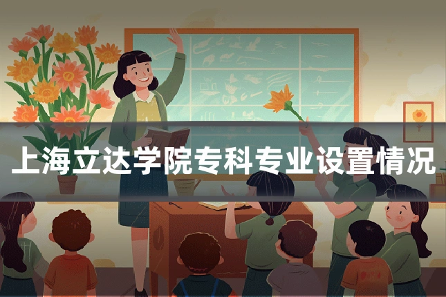 上海立达学院专科专业设置情况