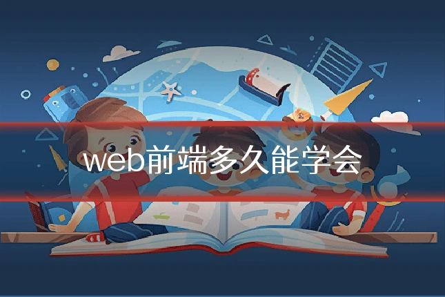 web前端多久能学会