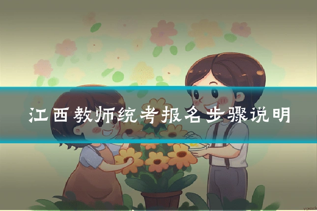 江西教师统考报名步骤说明