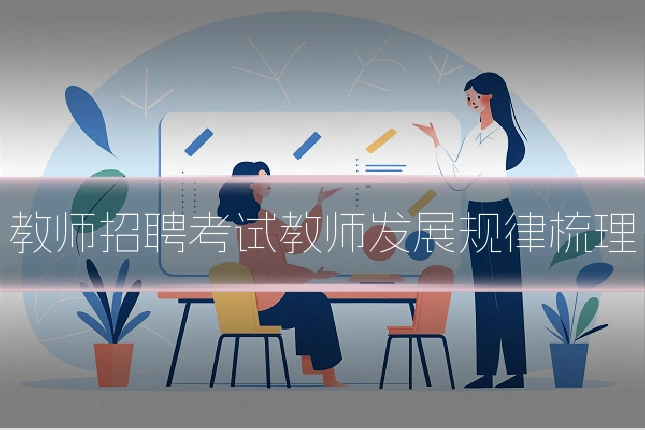 教师招聘考试教师发展规律梳理