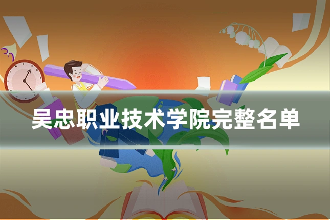 吴忠职业技术学院完整名单