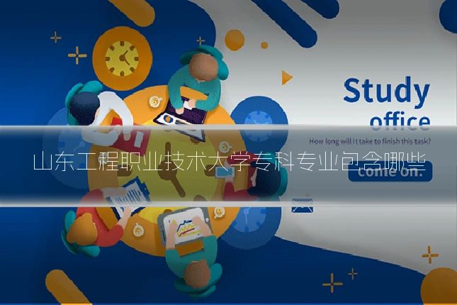 山东工程职业技术大学专科专业包含哪些