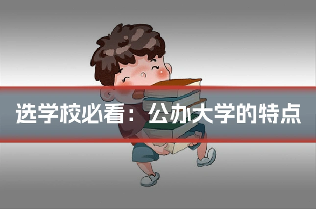 选学校必看:公办大学的特点