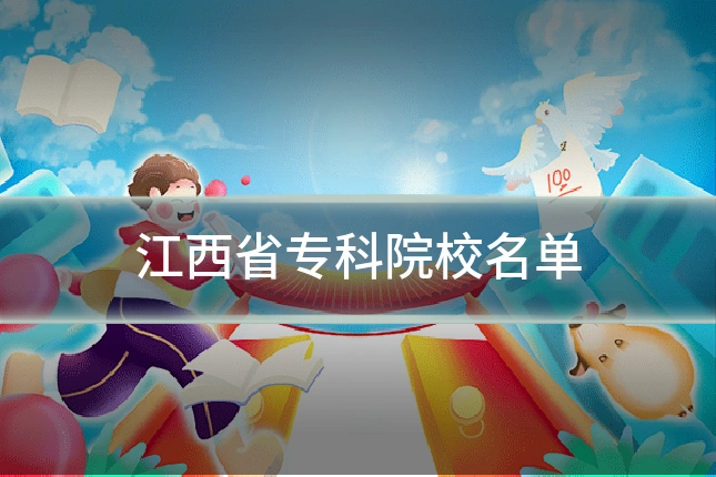 江西省专科院校名单