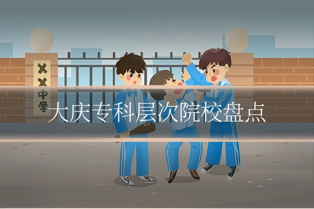 大庆专科层次院校盘点