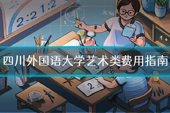 四川外国语大学艺术类费用指南