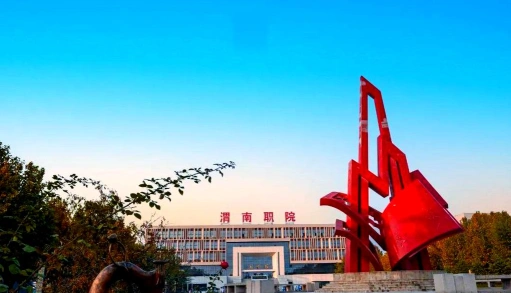 渭南职业技术学院