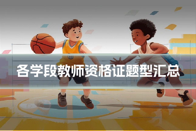 各学段教师资格证题型汇总