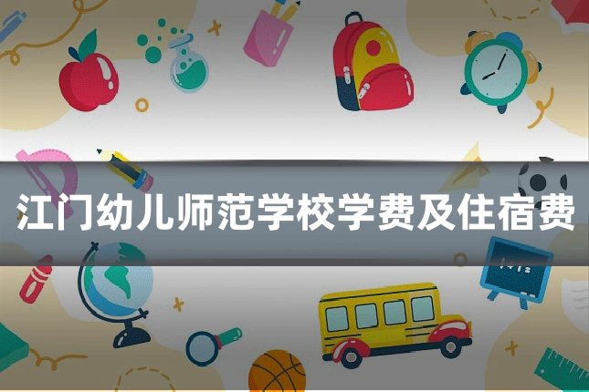 江门幼儿师范学校学费及住宿费