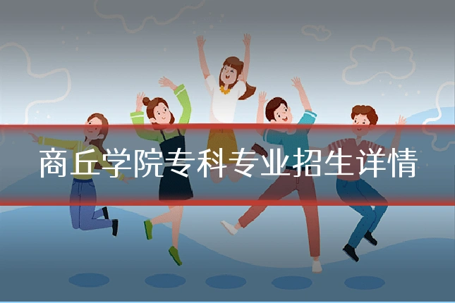 商丘学院专科专业招生详情