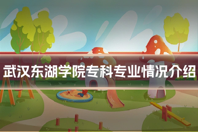 武汉东湖学院专科专业情况介绍