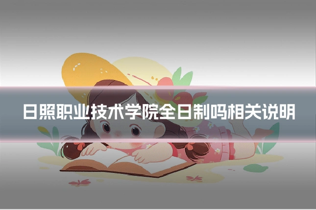 日照职业技术学院全日制吗相关说明