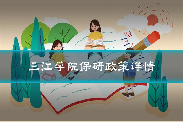 三江学院保研政策详情