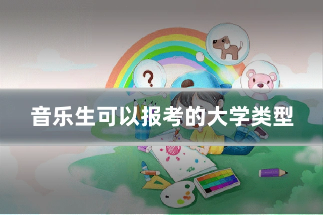 音乐生可以报考的大学类型