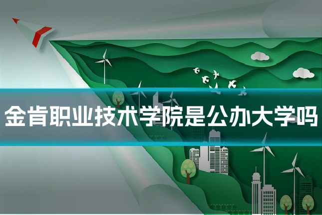 金肯职业技术学院是公办大学吗