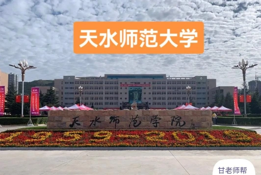 天水师范学院