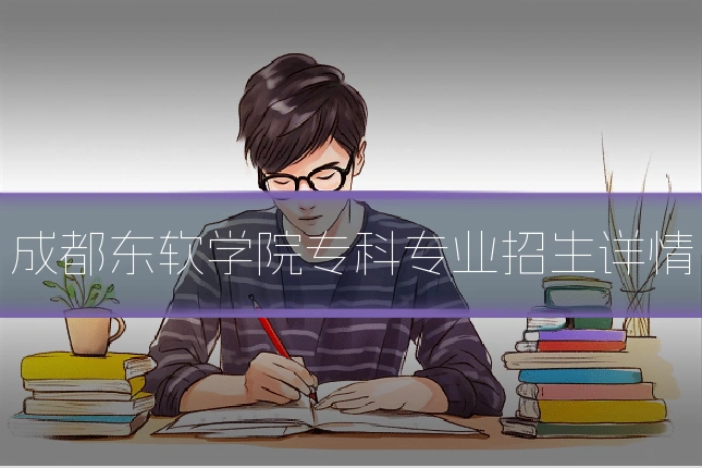 成都东软学院专科专业招生详情