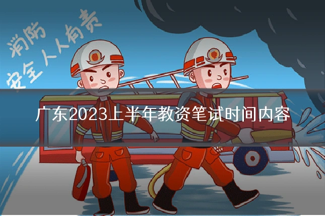 广东2023上半年教资笔试时间内容