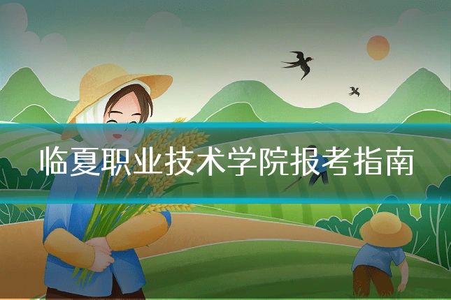 临夏职业技术学院报考指南
