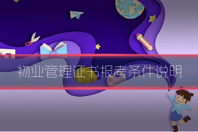 物业管理证书报考条件说明