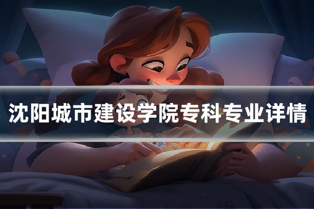 沈阳城市建设学院专科专业详情