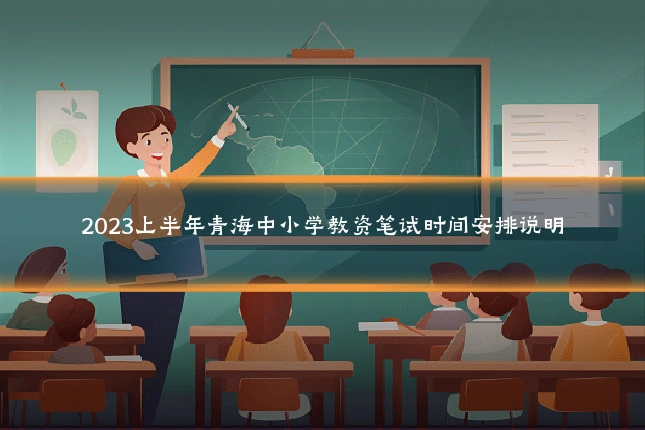 2023上半年青海中小学教资笔试时间安排说明