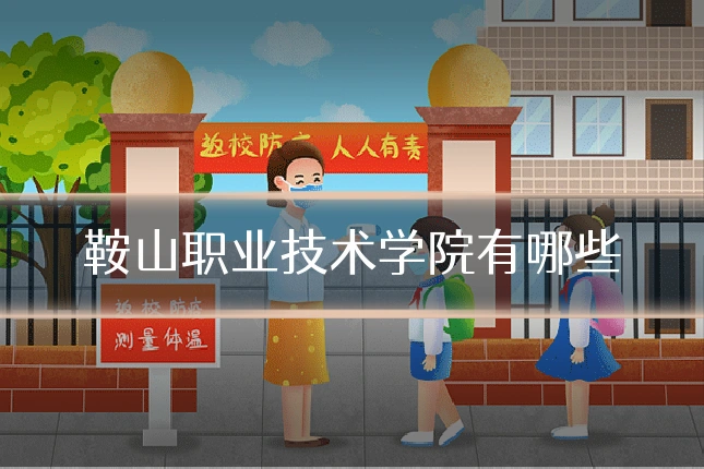 鞍山职业技术学院有哪些