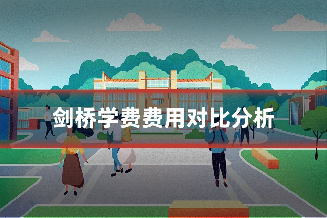剑桥学费费用对比分析