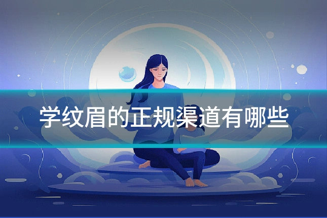 学纹眉的正规渠道有哪些