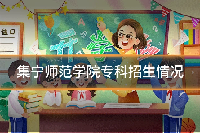 集宁师范学院专科招生情况