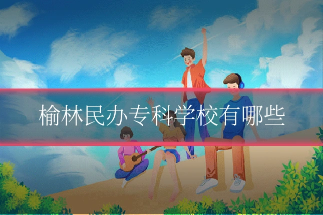 榆林民办专科学校有哪些