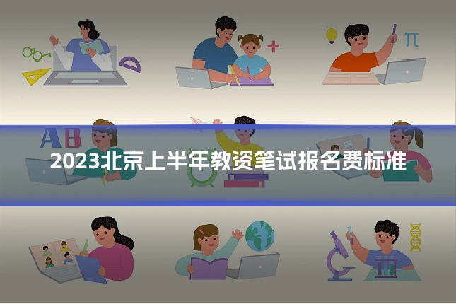 2023北京上半年教资笔试报名费标准