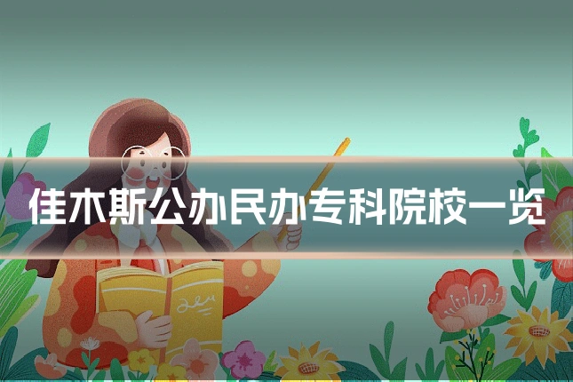 佳木斯公办民办专科院校一览