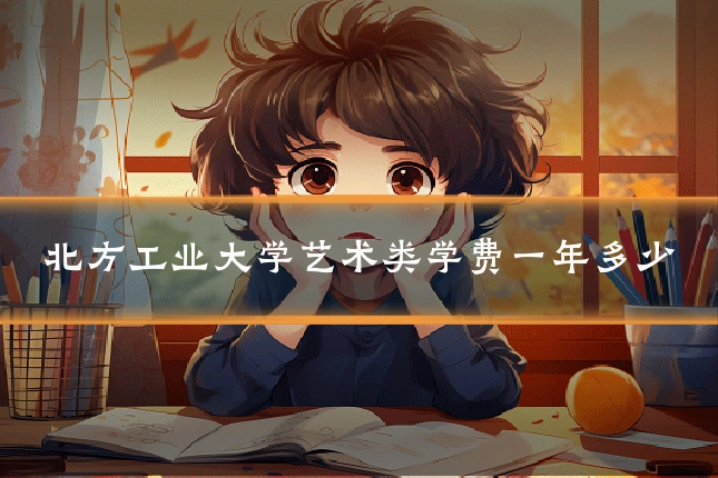北方工业大学艺术类学费一年多少