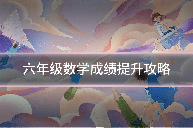 六年级数学成绩提升攻略